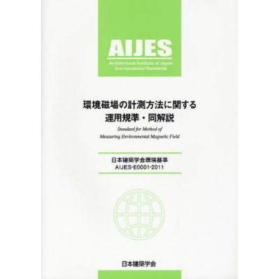 環境磁場|日本建築学会環境基準 AIJES